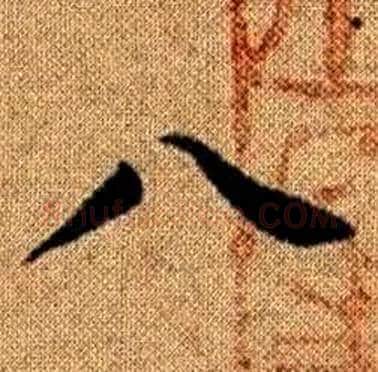 八字赵孟頫毛笔楷书写法,摘自真草千字文