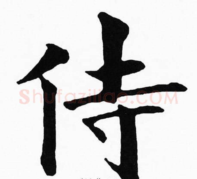 侍字黄自元毛笔楷书书法写法,摘自黄自元毛笔楷书书法作品