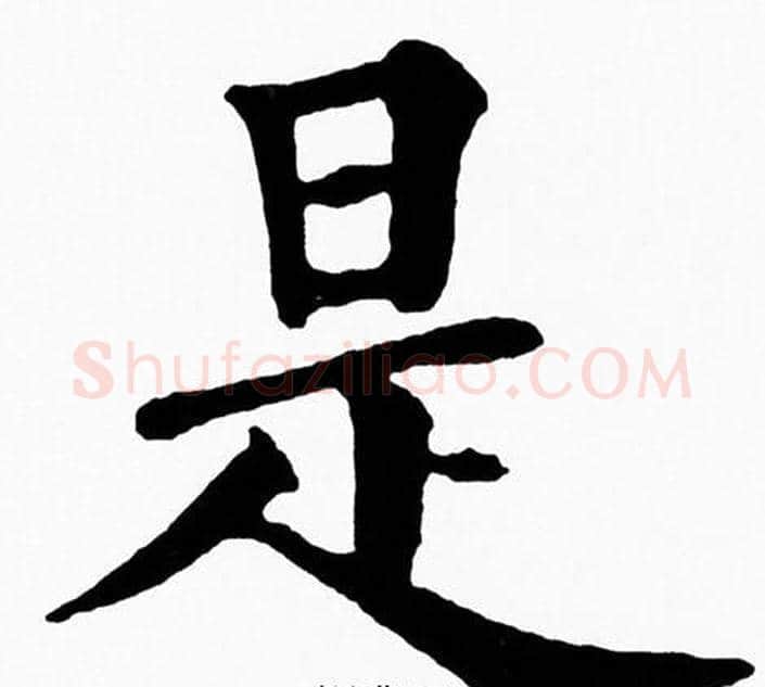 是字黄自元毛笔楷书书法写法,摘自黄自元毛笔楷书书法作品