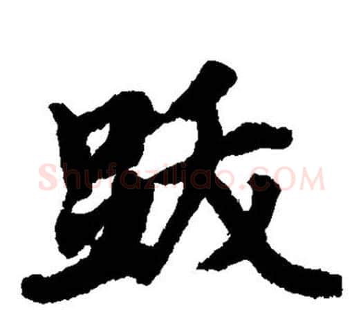 跋字赵孟頫毛笔楷书写法,摘自赵孟頫毛笔楷书作品