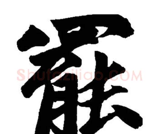 罢字赵孟頫毛笔楷书写法,摘自赵孟頫毛笔楷书作品