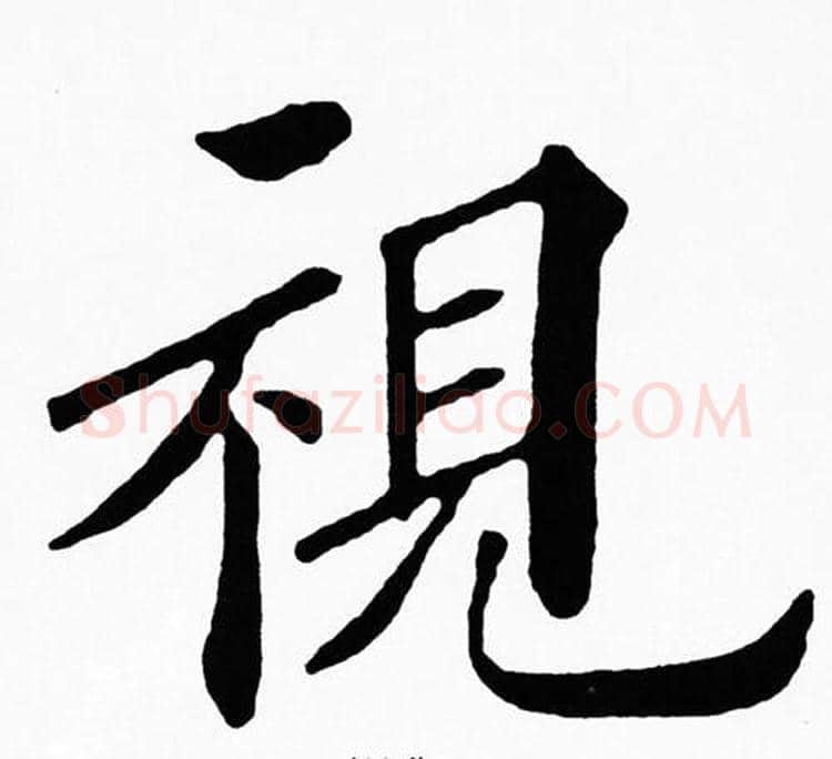 視字黄自元毛笔楷书书法写法,摘自黄自元毛笔楷书书法作品