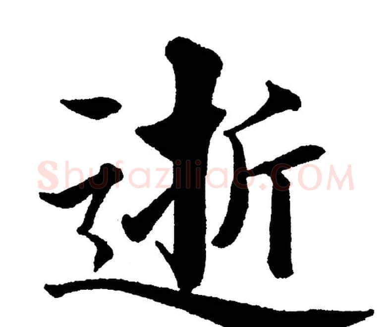 逝字黄自元毛笔楷书书法写法,摘自黄自元毛笔楷书书法作品
