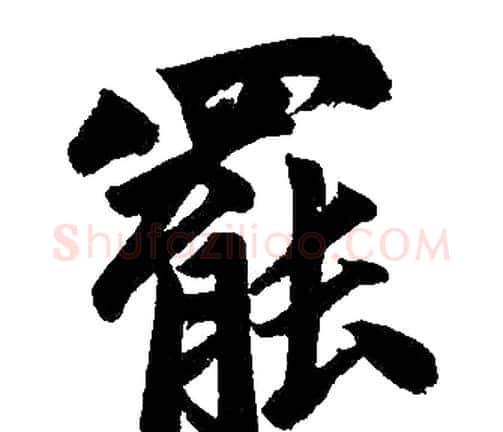 罷字赵孟頫毛笔楷书写法,摘自赵孟頫毛笔楷书作品