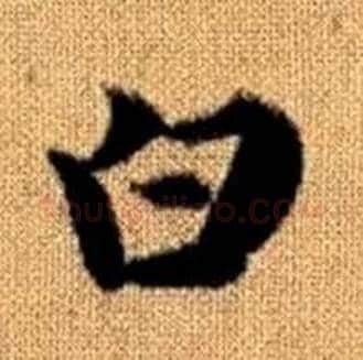 白字赵孟頫毛笔楷书写法,摘自真草千字文
