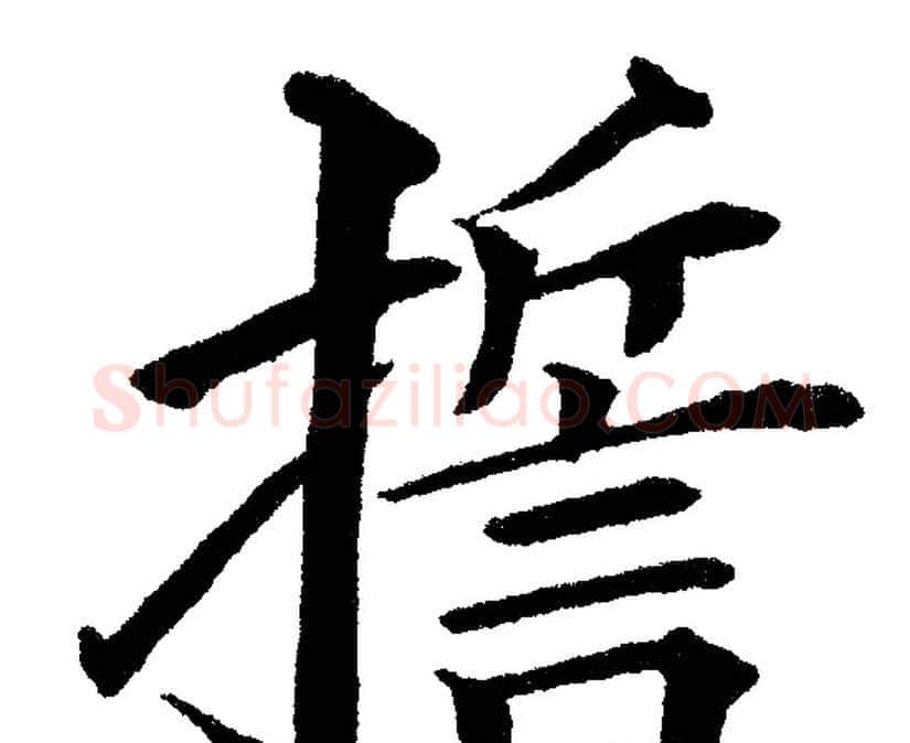 誓字黄自元毛笔楷书书法写法,摘自黄自元毛笔楷书书法作品