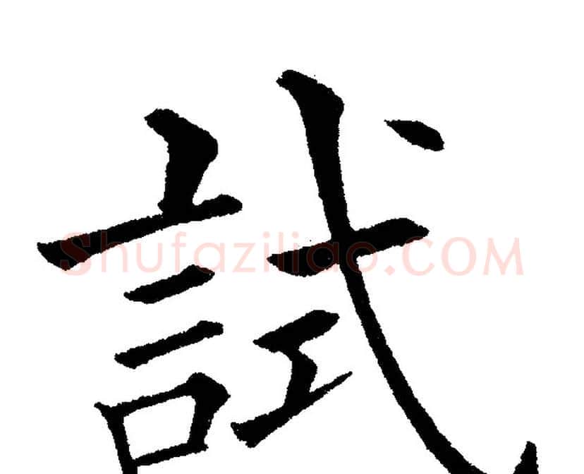 試字黄自元毛笔楷书书法写法,摘自黄自元毛笔楷书书法作品