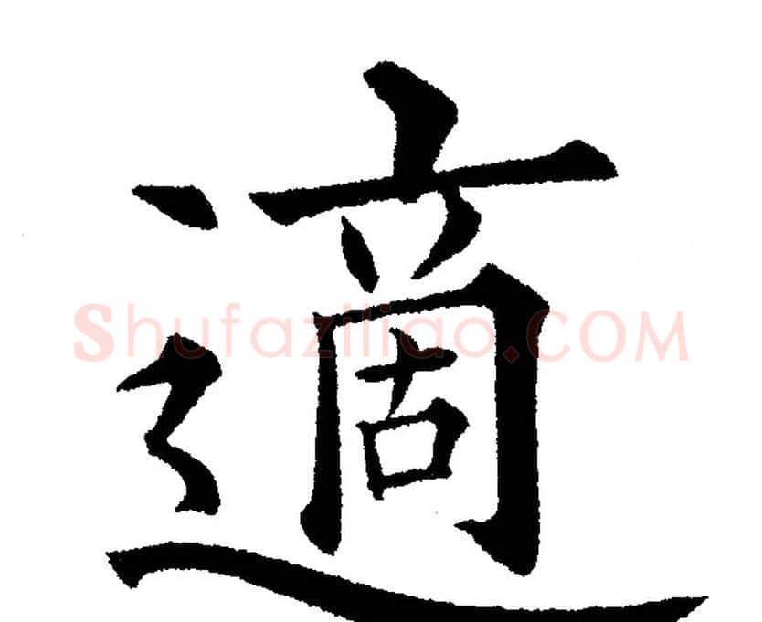 適字黄自元毛笔楷书书法写法,摘自黄自元毛笔楷书书法作品