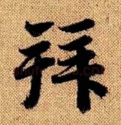 拜字赵孟頫毛笔楷书写法,摘自真草千字文