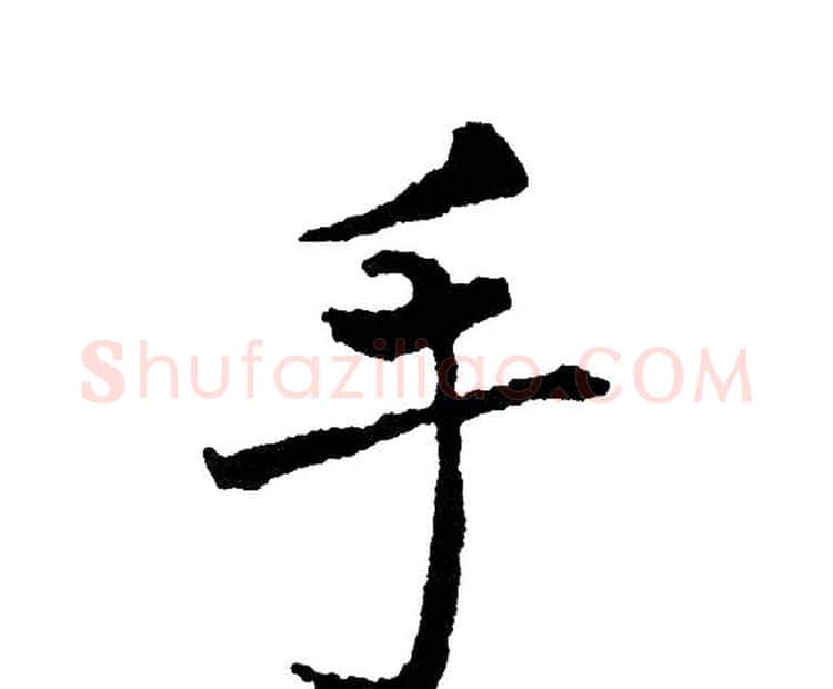 手字黄自元毛笔楷书书法写法,摘自黄自元毛笔楷书书法作品