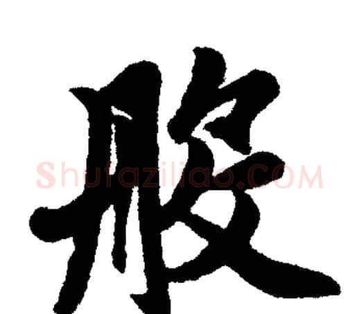 般字赵孟頫毛笔楷书写法,摘自赵孟頫毛笔楷书作品