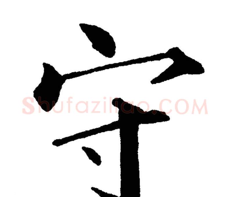守字黄自元毛笔楷书书法写法,摘自黄自元毛笔楷书书法作品