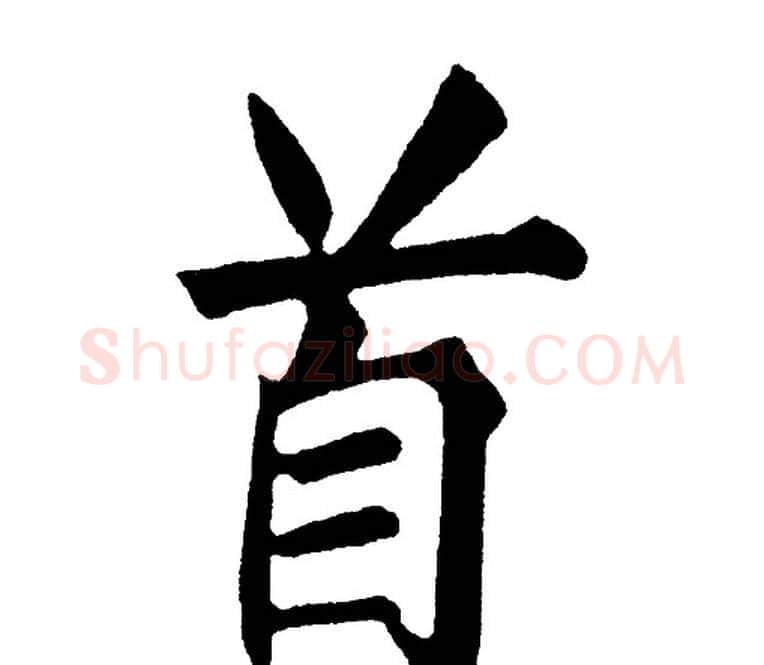 首字黄自元毛笔楷书书法写法,摘自黄自元毛笔楷书书法作品