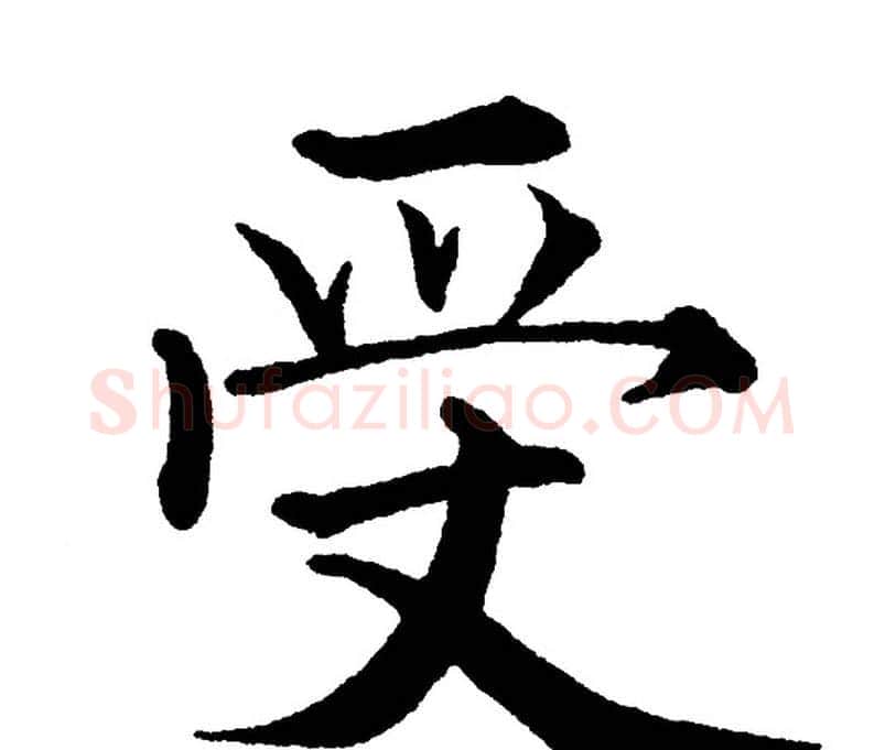 受字黄自元毛笔楷书书法写法,摘自黄自元毛笔楷书书法作品