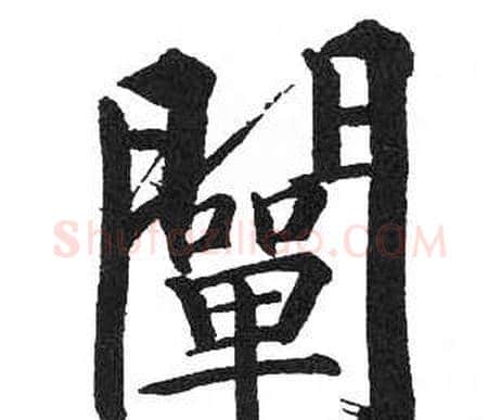 闡字启功毛笔楷书书法写法,摘自临明初拓玄秘塔碑