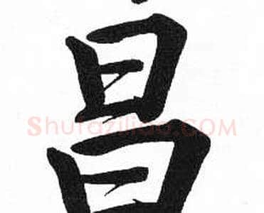 昌字启功毛笔楷书书法写法,摘自临明初拓玄秘塔碑
