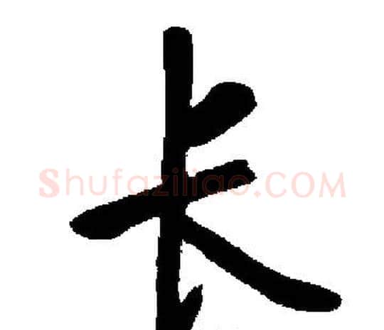 长字启功毛笔楷书书法写法,摘自启功毛笔楷书书法作品