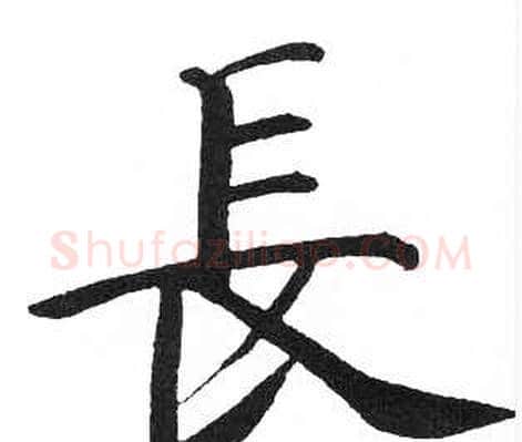 長字启功毛笔楷书书法写法,摘自临明初拓玄秘塔碑