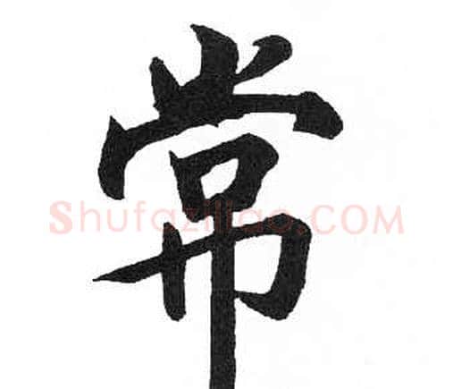 常字启功毛笔楷书书法写法,摘自临明初拓玄秘塔碑