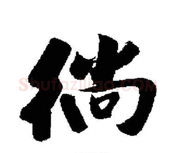 徜字启功毛笔楷书书法写法,摘自启功毛笔楷书书法作品
