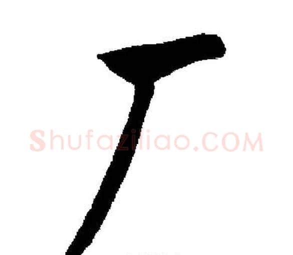 厂字启功毛笔楷书书法写法,摘自启功毛笔楷书书法作品