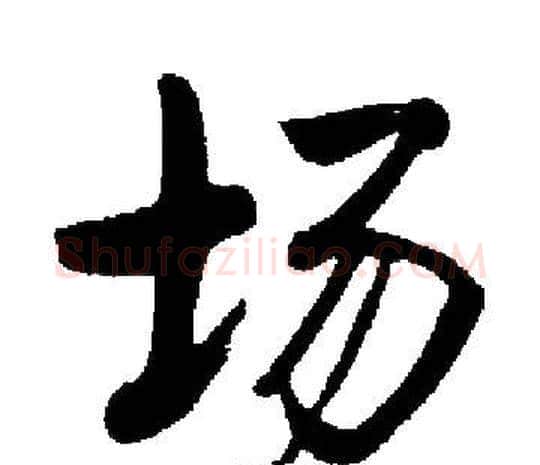 场字启功毛笔楷书书法写法,摘自启功毛笔楷书书法作品