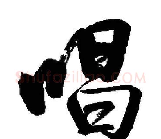 唱字启功毛笔楷书书法写法,摘自启功毛笔楷书书法作品