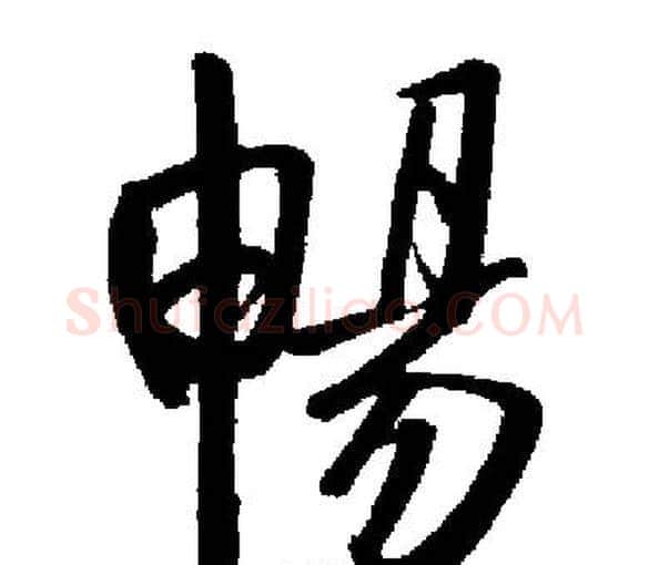 暢字启功毛笔楷书书法写法,摘自启功毛笔楷书书法作品