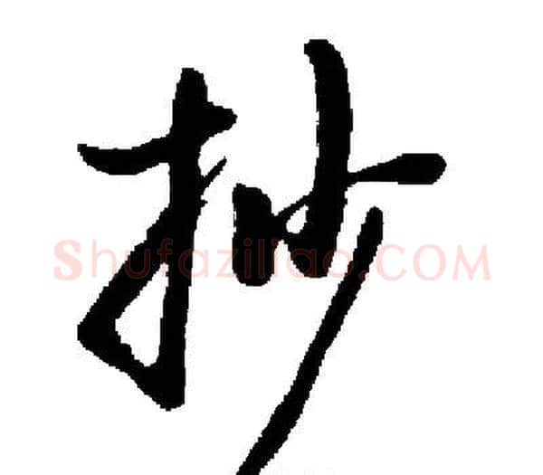 抄字启功毛笔楷书书法写法,摘自启功毛笔楷书书法作品