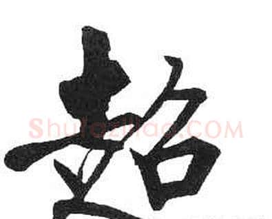 超字启功毛笔楷书书法写法,摘自临明初拓玄秘塔碑
