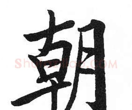 朝字启功毛笔楷书书法写法,摘自临明初拓玄秘塔碑