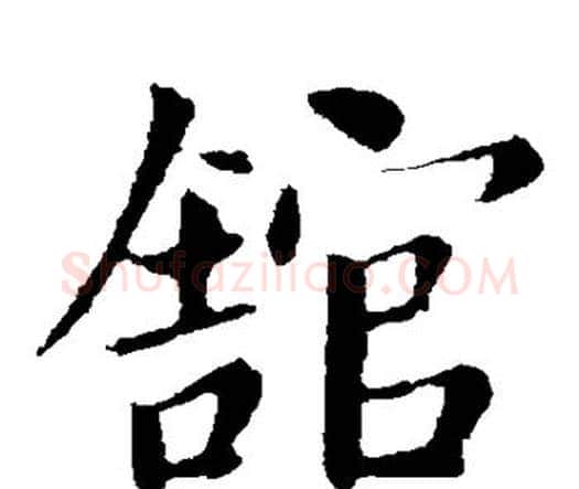馆字卫夫人毛笔楷书书法写法,摘自卫夫人毛笔楷书书法作品