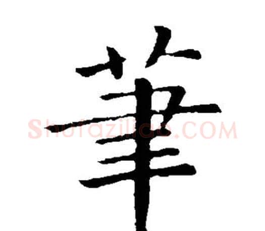笔字卫夫人毛笔楷书书法写法,摘自卫夫人毛笔楷书书法作品