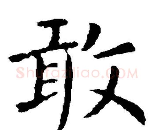 敢字卫夫人毛笔楷书书法写法,摘自卫夫人毛笔楷书书法作品