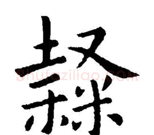 隸字卫夫人毛笔楷书书法写法,摘自卫夫人毛笔楷书书法作品