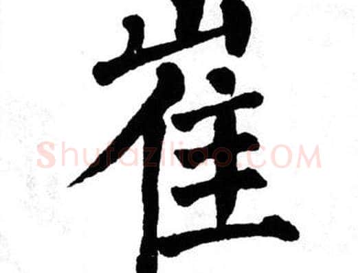 崔字翁闿运毛笔楷书书法写法,摘自翁闿运毛笔楷书书法作品