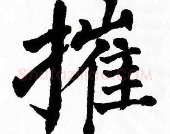 摧字翁闿运毛笔楷书书法写法,摘自翁闿运毛笔楷书书法作品