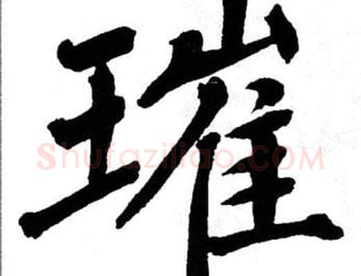璀字翁闿运毛笔楷书书法写法,摘自翁闿运毛笔楷书书法作品