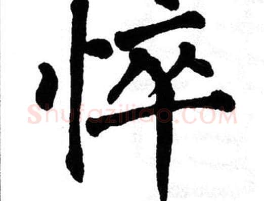 悴字翁闿运毛笔楷书书法写法,摘自翁闿运毛笔楷书书法作品