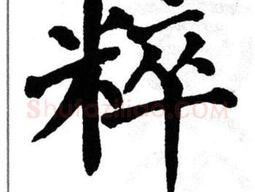 粹字翁闿运毛笔楷书书法写法,摘自翁闿运毛笔楷书书法作品