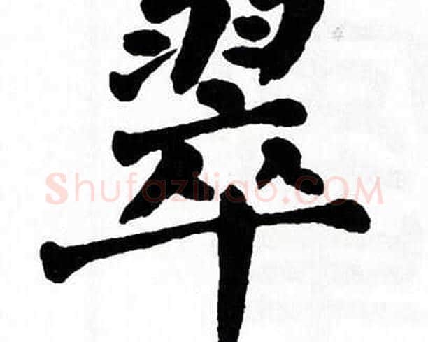 翠字翁闿运毛笔楷书书法写法,摘自翁闿运毛笔楷书书法作品