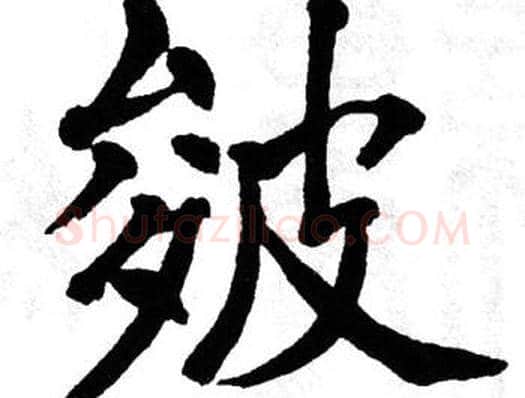 皴字翁闿运毛笔楷书书法写法,摘自翁闿运毛笔楷书书法作品