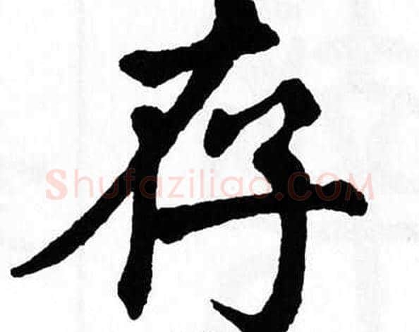 存字翁闿运毛笔楷书书法写法,摘自翁闿运毛笔楷书书法作品