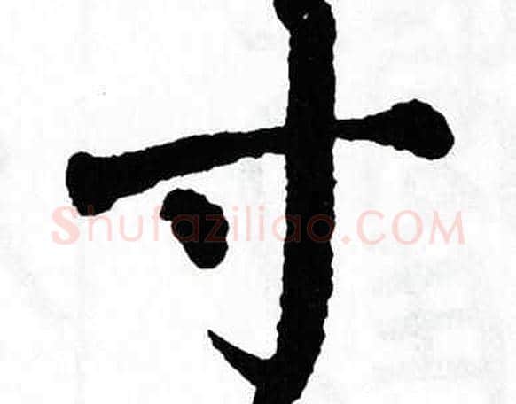 寸字翁闿运毛笔楷书书法写法,摘自翁闿运毛笔楷书书法作品