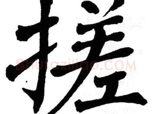 搓字翁闿运毛笔楷书书法写法,摘自翁闿运毛笔楷书书法作品