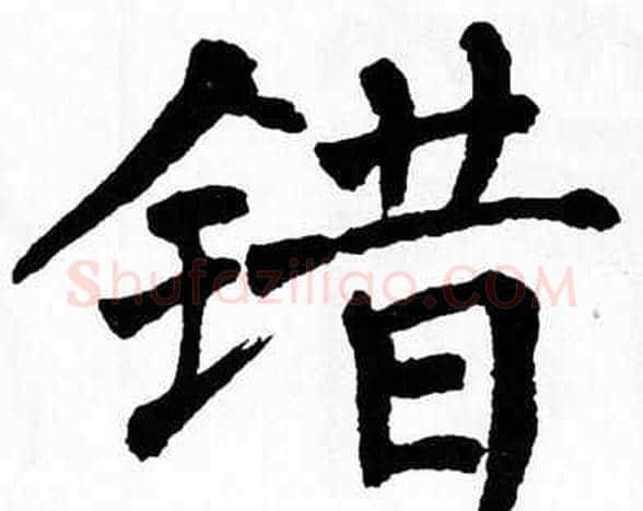 错字翁闿运毛笔楷书书法写法,摘自翁闿运毛笔楷书书法作品
