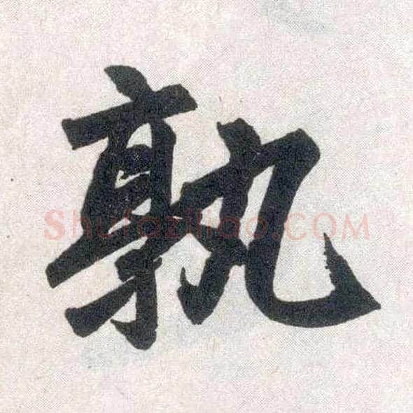 孰毛笔楷书写法,摘自元赵孟頫玄妙观重修三门记