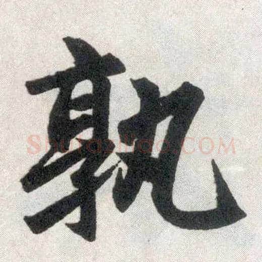 孰毛笔楷书写法,摘自元赵孟頫玄妙观重修三门记
