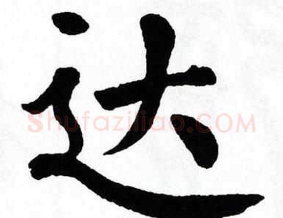 达字翁闿运毛笔楷书书法写法,摘自翁闿运毛笔楷书书法作品