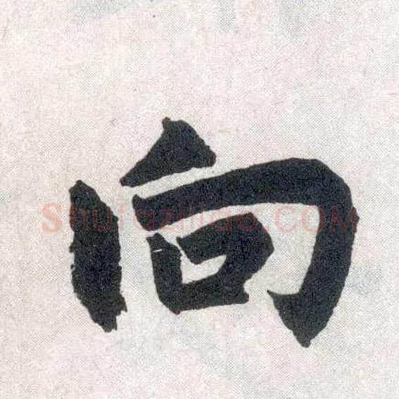 向毛笔楷书写法,摘自元赵孟頫玄妙观重修三门记